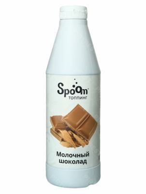 Топпинг Spoom (Спум) Молочный Шоколад 1 л.